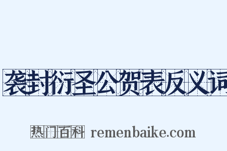 袭封衍圣公贺表反义词是什么意思的图片